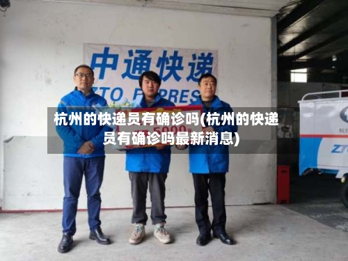 杭州的快递员有确诊吗(杭州的快递员有确诊吗最新消息)-第3张图片