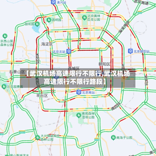 【武汉机场高速限行不限行,武汉机场高速限行不限行路段】-第2张图片