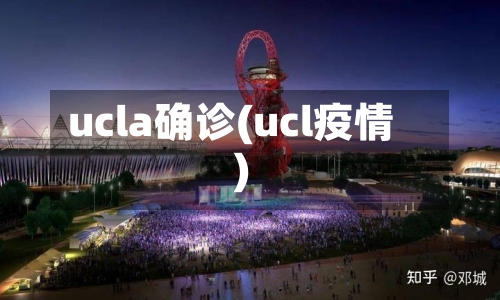 ucla确诊(ucl疫情)