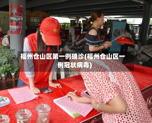福州仓山区第一例确诊(福州仓山区一例冠状病毒)-第2张图片