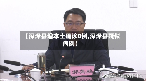 【深泽县增本土确诊8例,深泽县疑似病例】