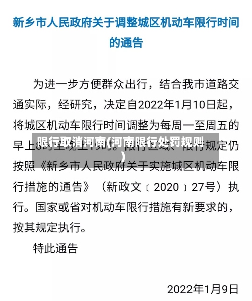 限行取消河南(河南限行处罚规则)-第2张图片