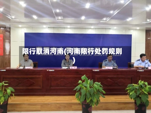 限行取消河南(河南限行处罚规则)-第3张图片
