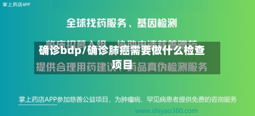 确诊bdp/确诊肺癌需要做什么检查项目
