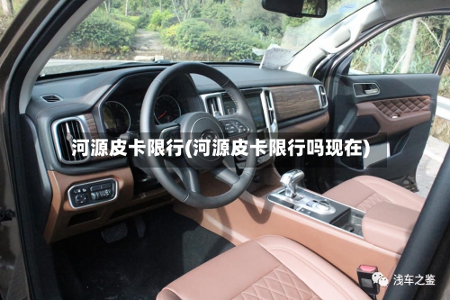 河源皮卡限行(河源皮卡限行吗现在)