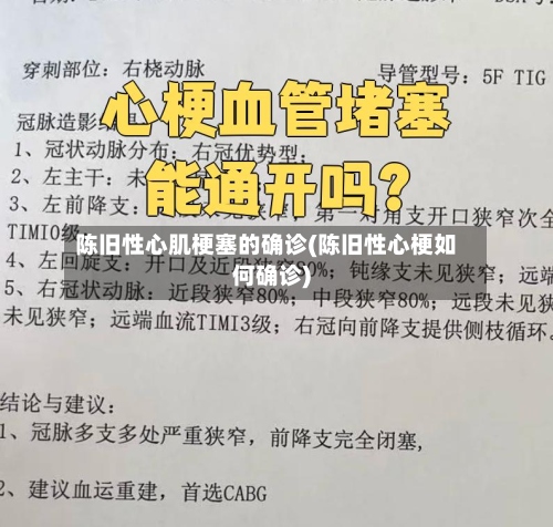 陈旧性心肌梗塞的确诊(陈旧性心梗如何确诊)-第3张图片