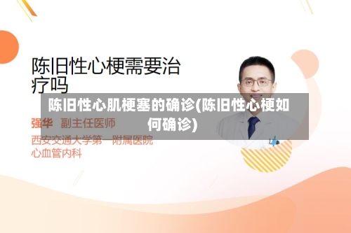 陈旧性心肌梗塞的确诊(陈旧性心梗如何确诊)