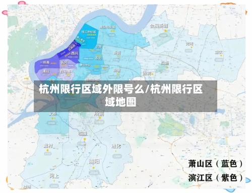 杭州限行区域外限号么/杭州限行区域地图-第2张图片