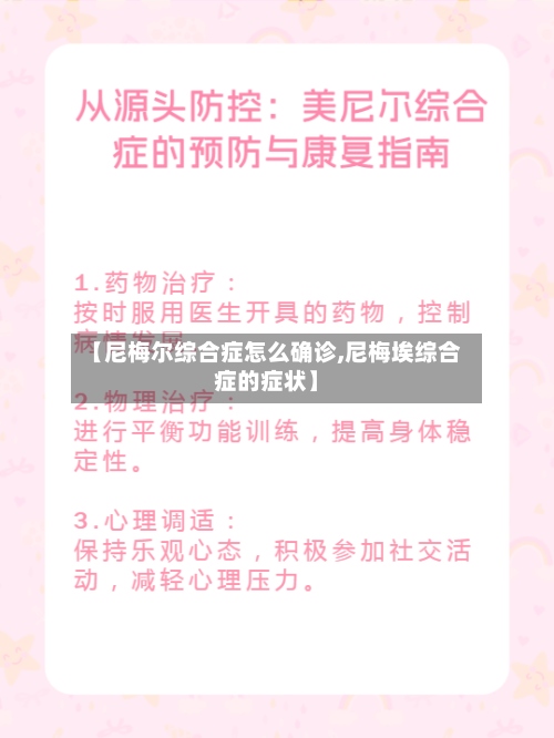 【尼梅尔综合症怎么确诊,尼梅埃综合症的症状】