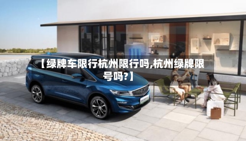 【绿牌车限行杭州限行吗,杭州绿牌限号吗?】-第2张图片