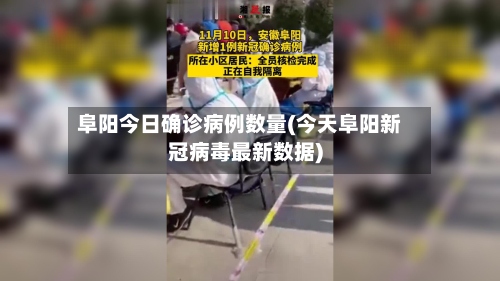 阜阳今日确诊病例数量(今天阜阳新冠病毒最新数据)
