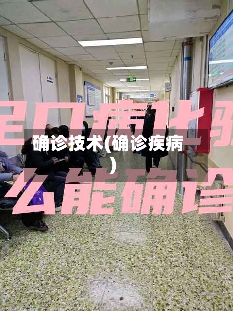 确诊技术(确诊疾病)-第2张图片