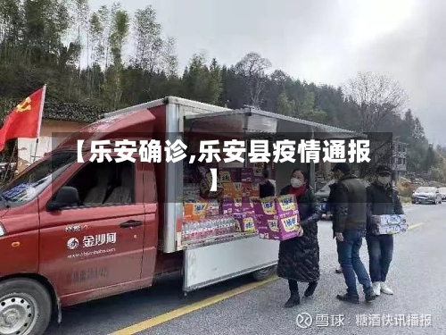 【乐安确诊,乐安县疫情通报】-第3张图片