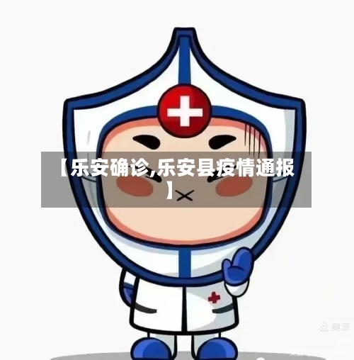 【乐安确诊,乐安县疫情通报】