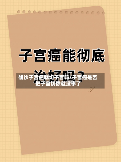 确诊子宫癌就切子宫吗/子宫癌是否把子宫切除就没事了