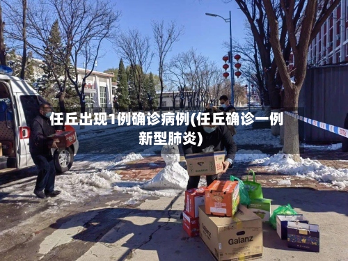 任丘出现1例确诊病例(任丘确诊一例新型肺炎)-第3张图片