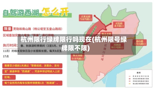 杭州限行绿牌限行吗现在(杭州限号绿牌限不限)-第2张图片