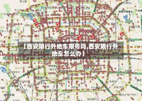 【西安限行外地车限号吗,西安限行外地车怎么办】-第2张图片