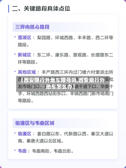 【西安限行外地车限号吗,西安限行外地车怎么办】-第3张图片