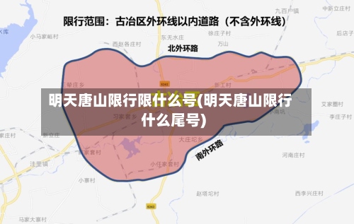 明天唐山限行限什么号(明天唐山限行什么尾号)-第3张图片