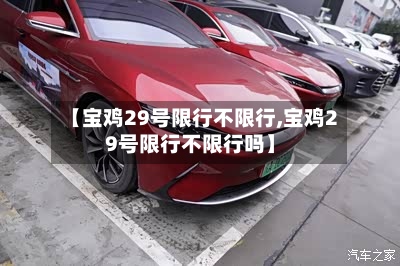 【宝鸡29号限行不限行,宝鸡29号限行不限行吗】-第3张图片