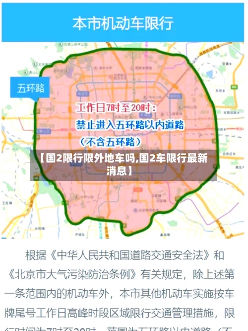 【国2限行限外地车吗,国2车限行最新消息】-第2张图片