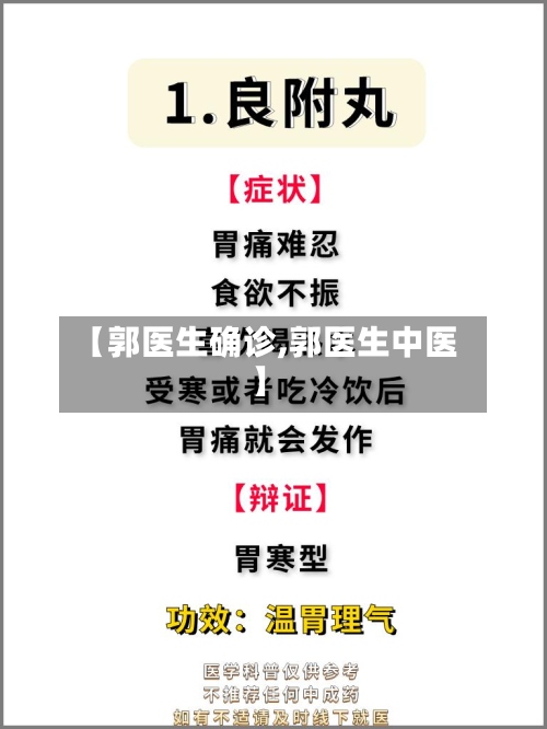 【郭医生确诊,郭医生中医】-第2张图片