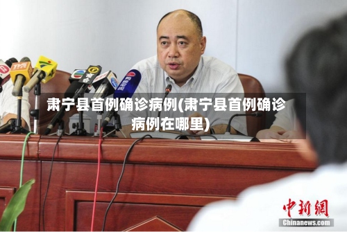 肃宁县首例确诊病例(肃宁县首例确诊病例在哪里)
