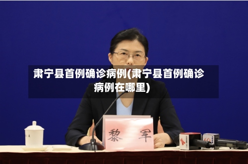 肃宁县首例确诊病例(肃宁县首例确诊病例在哪里)-第2张图片