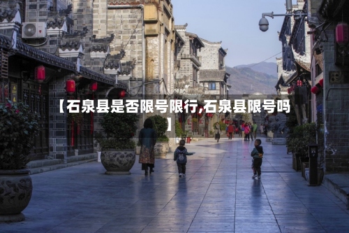 【石泉县是否限号限行,石泉县限号吗】-第2张图片