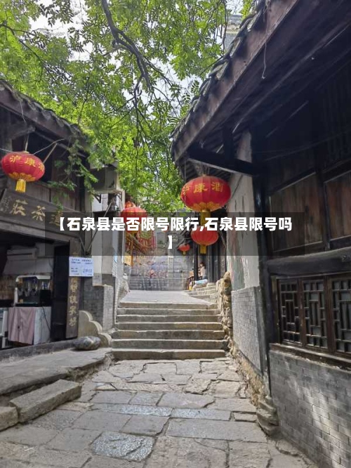 【石泉县是否限号限行,石泉县限号吗】