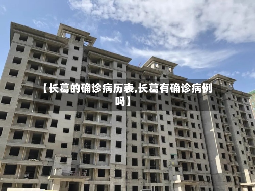 【长葛的确诊病历表,长葛有确诊病例吗】-第2张图片