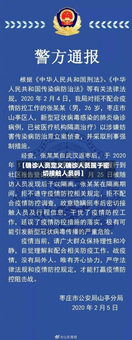 【确诊人员定义,确诊人员属于密切接触人员吗】