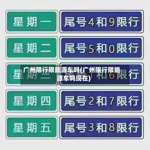 广州限行限能源车吗(广州限行限能源车吗现在)