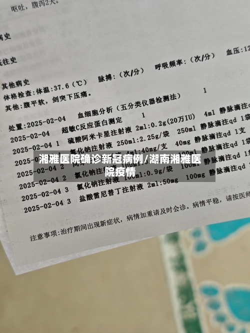 湘雅医院确诊新冠病例/湖南湘雅医院疫情