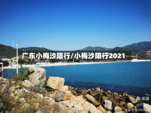 广东小梅沙限行/小梅沙限行2021