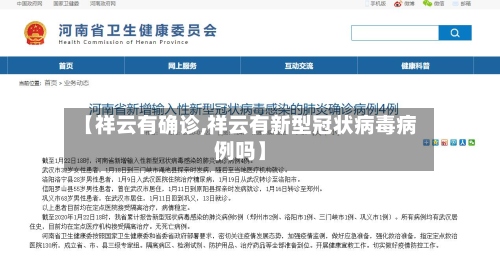 【祥云有确诊,祥云有新型冠状病毒病例吗】-第2张图片
