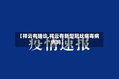 【祥云有确诊,祥云有新型冠状病毒病例吗】-第3张图片