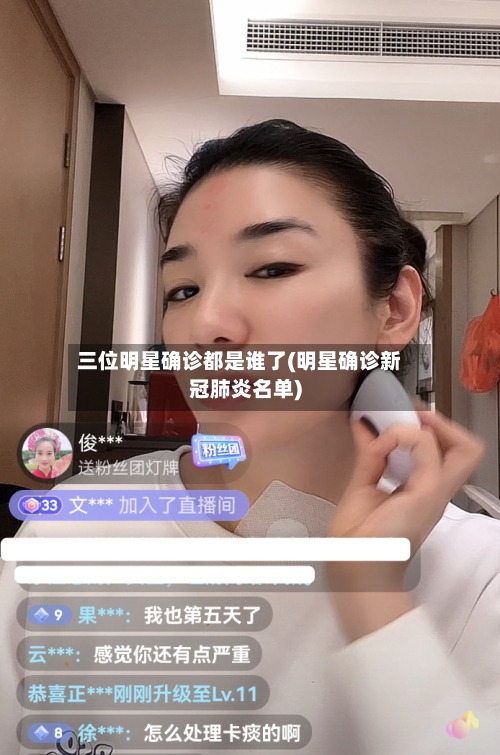 三位明星确诊都是谁了(明星确诊新冠肺炎名单)