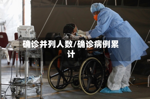 确诊并列人数/确诊病例累计
