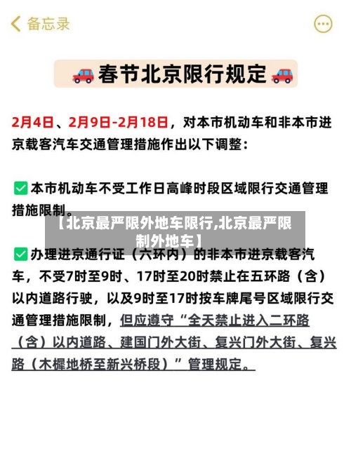 【北京最严限外地车限行,北京最严限制外地车】