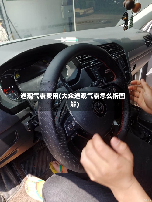 途观气囊费用(大众途观气囊怎么拆图解)