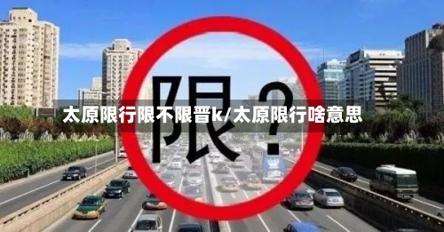 太原限行限不限晋k/太原限行啥意思