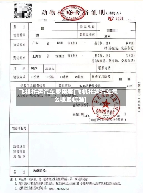 飞机托运汽车费用表(飞机托运汽车怎么收费标准)