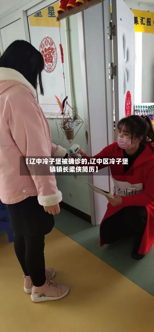 【辽中冷子堡被确诊的,辽中区冷子堡镇镇长梁侠简历】-第2张图片