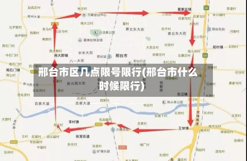 邢台市区几点限号限行(邢台市什么时候限行)