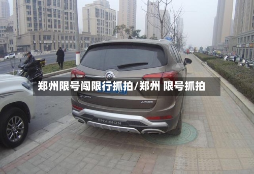 郑州限号闯限行抓拍/郑州 限号抓拍