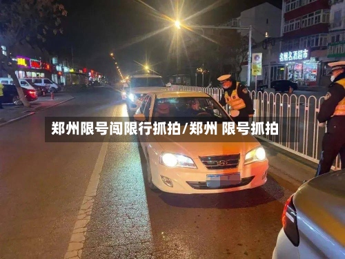 郑州限号闯限行抓拍/郑州 限号抓拍-第2张图片