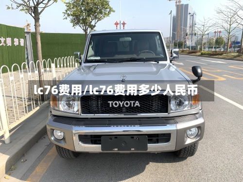 lc76费用/lc76费用多少人民币