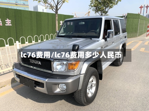 lc76费用/lc76费用多少人民币-第2张图片